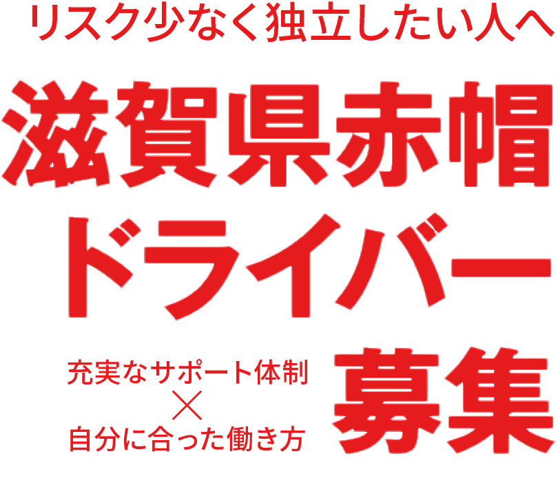 リスク少なく独立したい人へ|滋賀県赤帽ドライバー募集|充実なサポート体制x自分に合った働き方