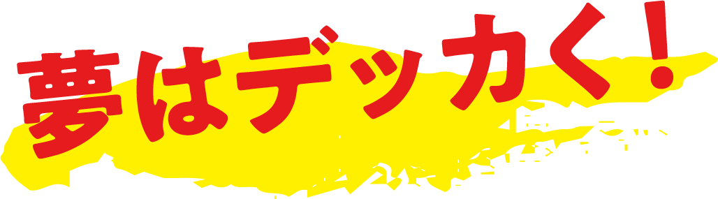 夢はデッカく!|赤帽 滋賀県|滋賀で独立・起業・開業をお考えの方、高収入を考えた転職をお考えの方