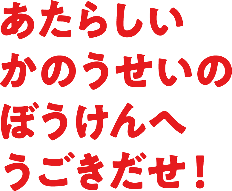 あたらしいかのうせいのぼうけんへうごきだせ!|赤帽 滋賀県